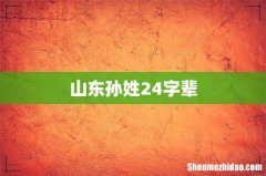 山东孙姓24字辈