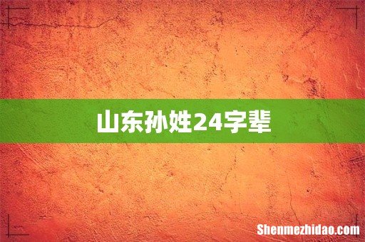 山东孙姓24字辈