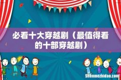 最值得看的十部穿越剧 必看十大穿越剧