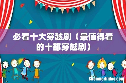 最值得看的十部穿越剧 必看十大穿越剧