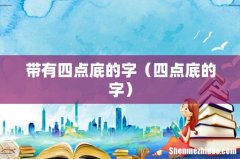 四点底的字 带有四点底的字