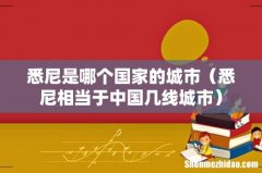 悉尼相当于中国几线城市 悉尼是哪个国家的城市