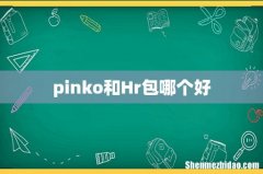 pinko和Hr包哪个好