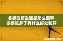 冬枣吃着发苦是怎么回事 冬枣吃多了有什么好处和坏处