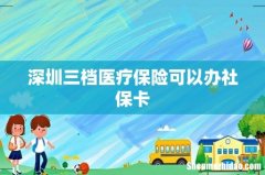 深圳三档医疗保险可以办社保卡