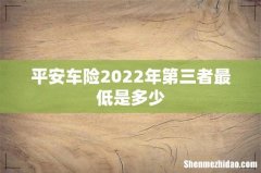平安车险2022年第三者最低是多少