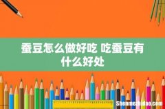 蚕豆怎么做好吃 吃蚕豆有什么好处