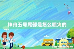 神舟五号尾部是怎么喷火的