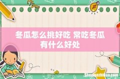 冬瓜怎么挑好吃 常吃冬瓜有什么好处