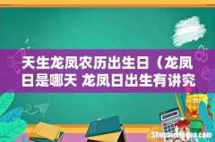 龙凤日是哪天 龙凤日出生有讲究吗 天生龙凤农历出生日