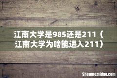 江南大学为啥能进入211 江南大学是985还是211