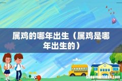 属鸡是哪年出生的 属鸡的哪年出生