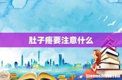 肚子疼要注意什么