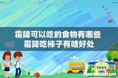 霜降可以吃的食物有哪些 霜降吃柿子有啥好处