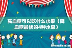 降血糖最快的4种水果 高血糖可以吃什么水果