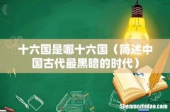 简述中国古代最黑暗的时代 十六国是哪十六国
