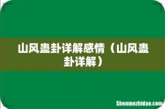 山风蛊卦详解 山风蛊卦详解感情