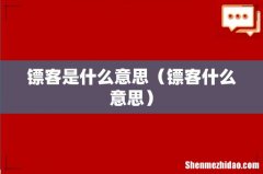 镖客什么意思 镖客是什么意思