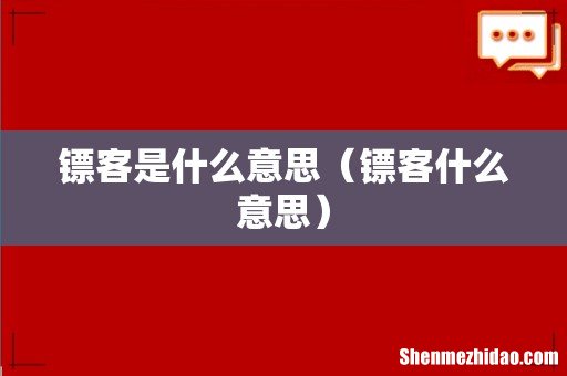 镖客什么意思 镖客是什么意思