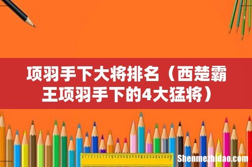 西楚霸王项羽手下的4大猛将 项羽手下大将排名