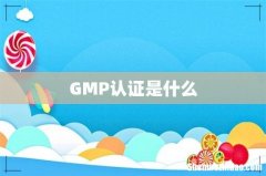 GMP认证是什么