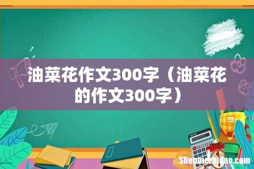 油菜花的作文300字 油菜花作文300字