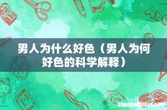 男人为何好色的科学解释 男人为什么好色