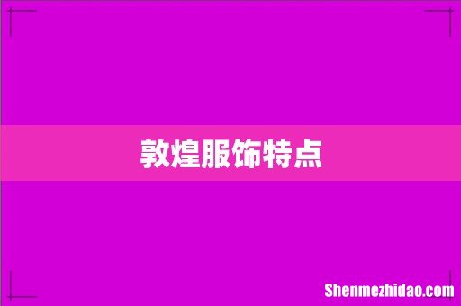 敦煌服饰特点