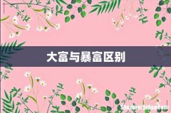 大富与暴富区别