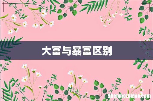 大富与暴富区别