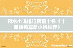 十部经典算命小说推荐 风水小说排行榜前十名