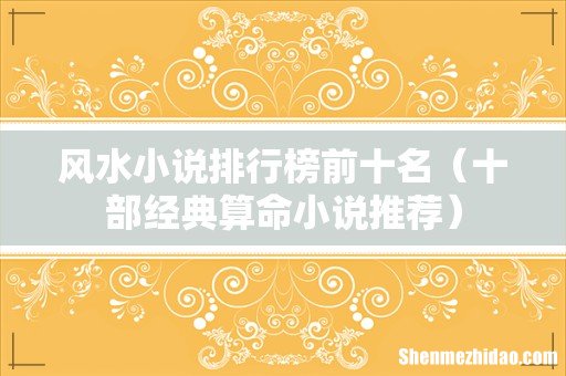 十部经典算命小说推荐 风水小说排行榜前十名