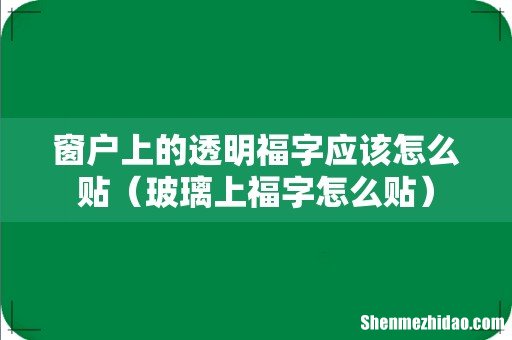 玻璃上福字怎么贴 窗户上的透明福字应该怎么贴