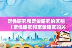 定性研究和定量研究的关系 定性研究和定量研究的区别