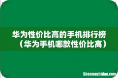 华为手机哪款性价比高 华为性价比高的手机排行榜