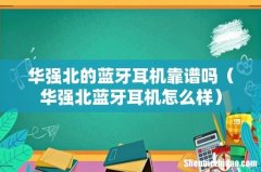 华强北蓝牙耳机怎么样 华强北的蓝牙耳机靠谱吗