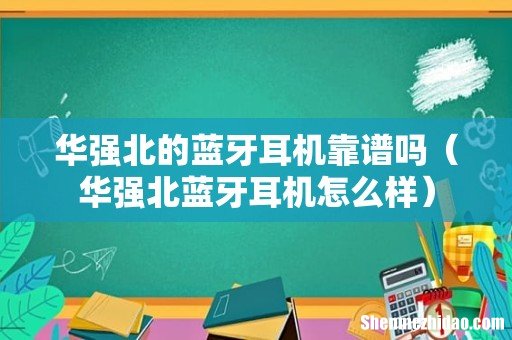 华强北蓝牙耳机怎么样 华强北的蓝牙耳机靠谱吗
