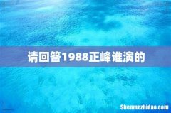 请回答1988正峰谁演的