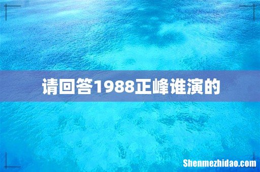 请回答1988正峰谁演的
