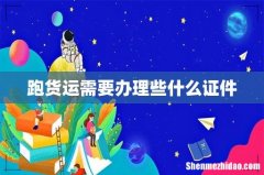 跑货运需要办理些什么证件