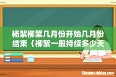 柳絮一般持续多少天消失 杨絮柳絮几月份开始几月份结束