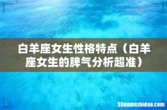 白羊座女生的脾气分析超准 白羊座女生性格特点