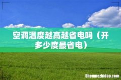 开多少度最省电 空调温度越高越省电吗