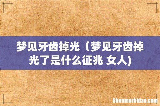 梦见牙齿掉光(梦见牙齿掉光了是什么征兆 女人)