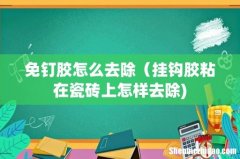 免钉胶怎么去除（挂钩胶粘在瓷砖上怎样去除)