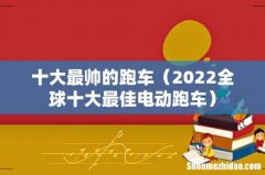 2022全球十大最佳电动跑车 十大最帅的跑车
