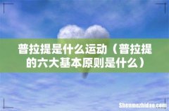 普拉提的六大基本原则是什么 普拉提是什么运动