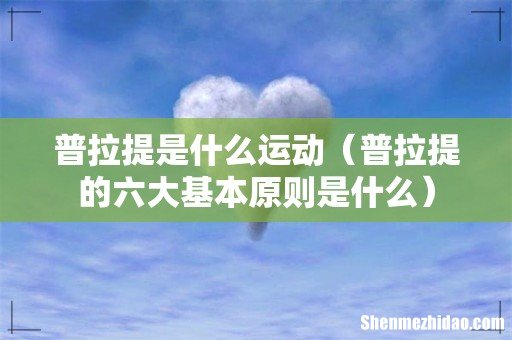 普拉提的六大基本原则是什么 普拉提是什么运动
