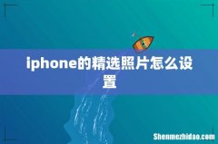 iphone的精选照片怎么设置