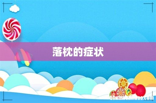 落枕的症状
